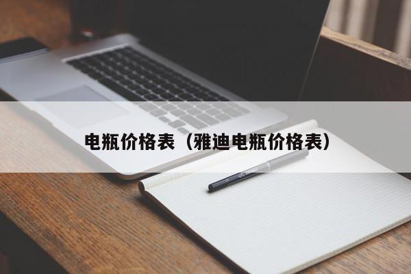 电瓶价格表（雅迪电瓶价格表）