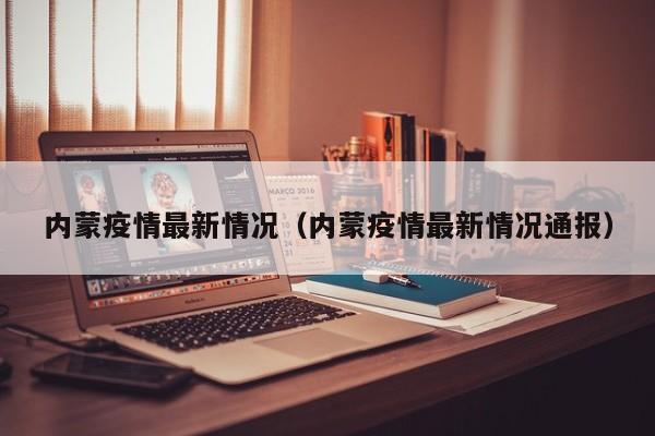 内蒙疫情最新情况（内蒙疫情最新情况通报）