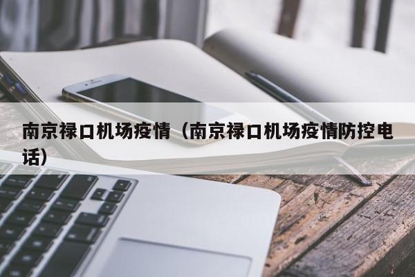 南京禄口机场疫情（南京禄口机场疫情防控电话）