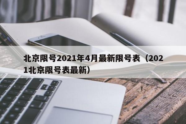 北京限号2021年4月最新限号表（2021北京限号表最新）