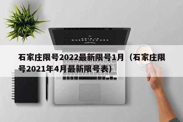 石家庄限号2022最新限号1月（石家庄限号2021年4月最新限号表）