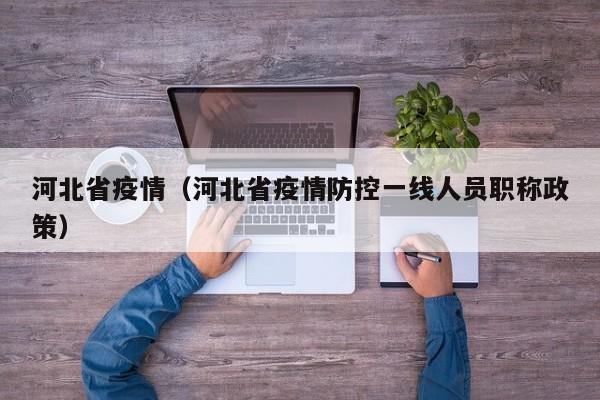 河北省疫情（河北省疫情防控一线人员职称政策）