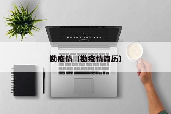 勘疫情（勘疫情简历）