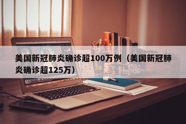 美国新冠肺炎确诊超100万例（美国新冠肺炎确诊超125万）