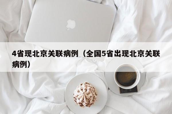 4省现北京关联病例（全国5省出现北京关联病例）
