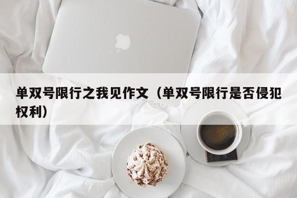 单双号限行之我见作文（单双号限行是否侵犯权利）