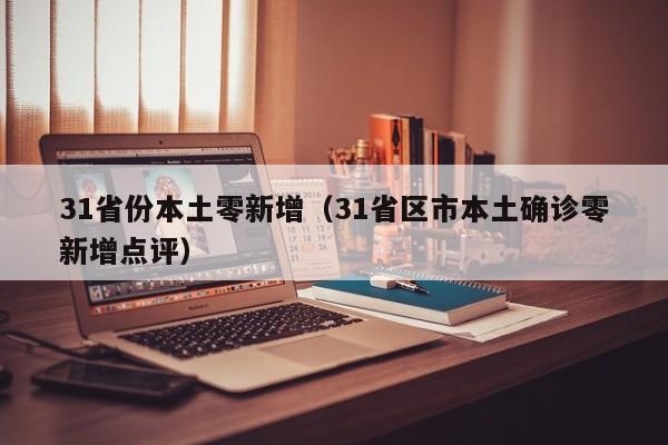 31省份本土零新增（31省区市本土确诊零新增点评）