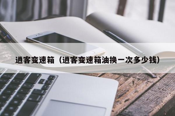 逍客变速箱（逍客变速箱油换一次多少钱）