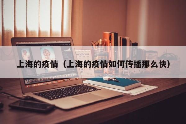 上海的疫情（上海的疫情如何传播那么快）