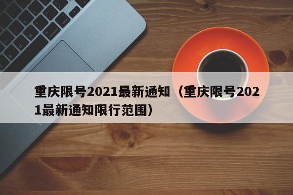 重庆限号2021最新通知（重庆限号2021最新通知限行范围）