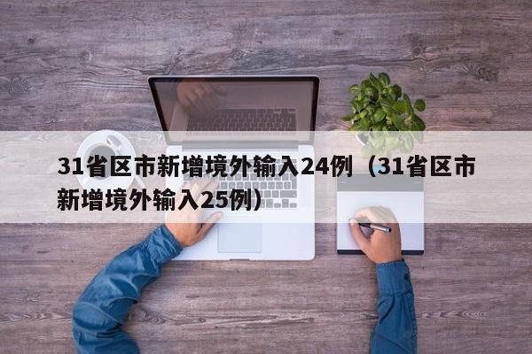 31省区市新增境外输入24例（31省区市新增境外输入25例）