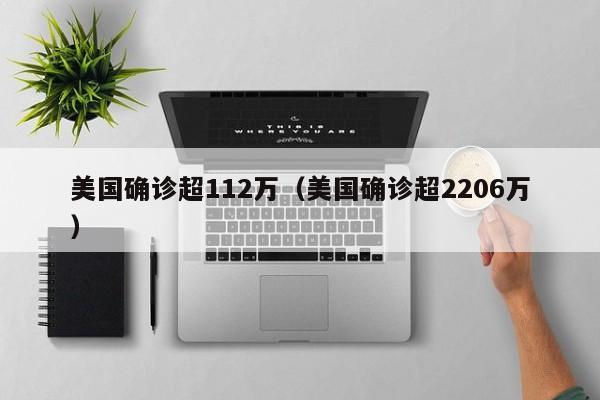 美国确诊超112万（美国确诊超2206万）