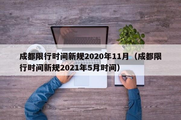 成都限行时间新规2020年11月（成都限行时间新规2021年5月时间）