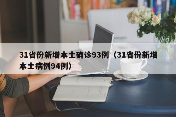 31省份新增本土确诊93例（31省份新增本土病例94例）
