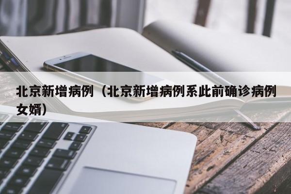 北京新增病例（北京新增病例系此前确诊病例女婿）