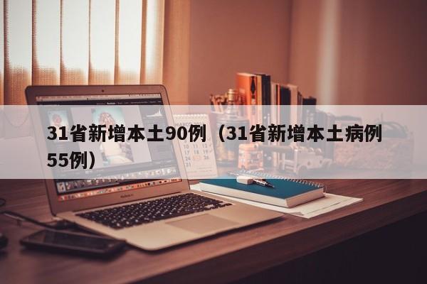 31省新增本土90例（31省新增本土病例55例）