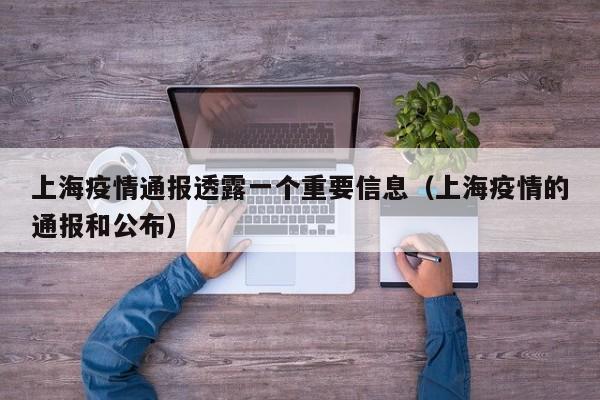 上海疫情通报透露一个重要信息（上海疫情的通报和公布）