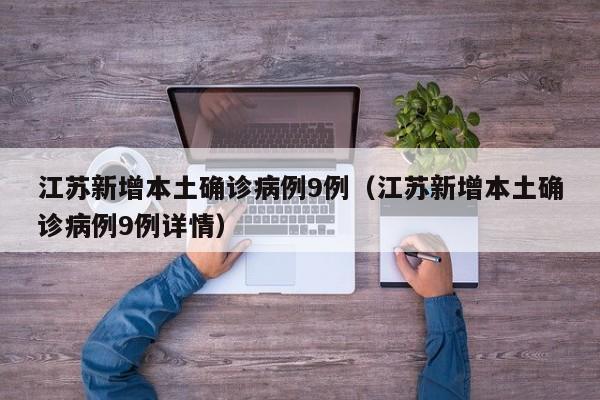 江苏新增本土确诊病例9例（江苏新增本土确诊病例9例详情）