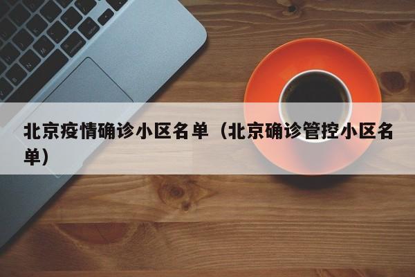 北京疫情确诊小区名单（北京确诊管控小区名单）
