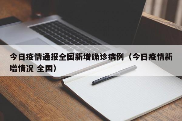 今日疫情通报全国新增确诊病例（今日疫情新增情况 全国）