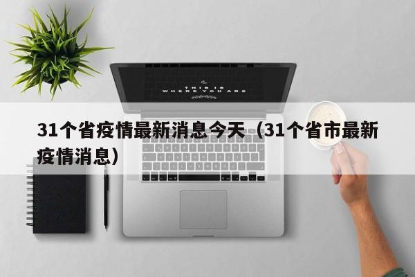 31个省疫情最新消息今天（31个省市最新疫情消息）