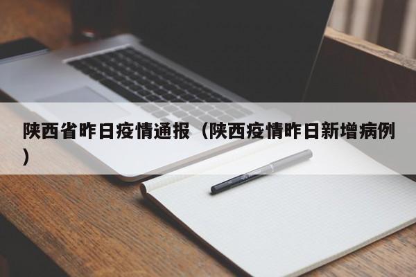 陕西省昨日疫情通报（陕西疫情昨日新增病例）