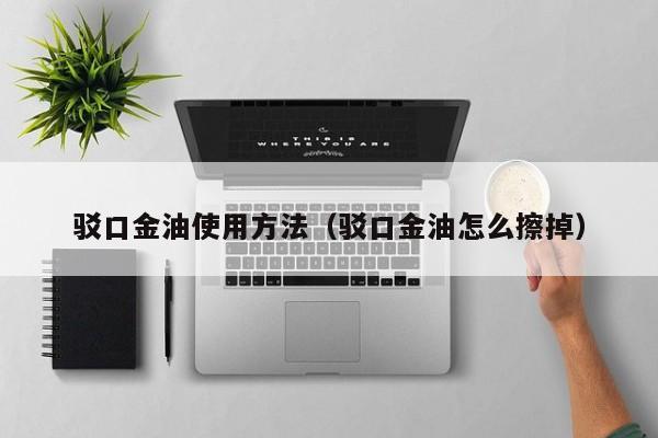 驳口金油使用方法（驳口金油怎么擦掉）