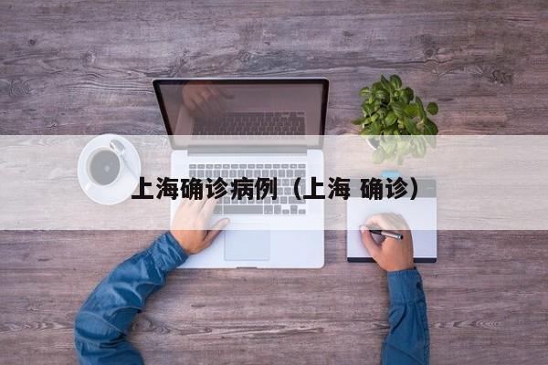 上海确诊病例（上海 确诊）