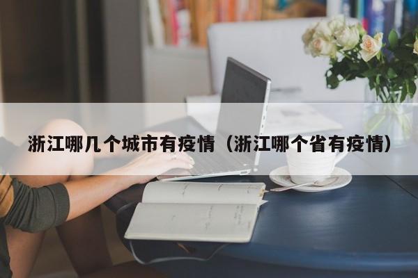 浙江哪几个城市有疫情（浙江哪个省有疫情）