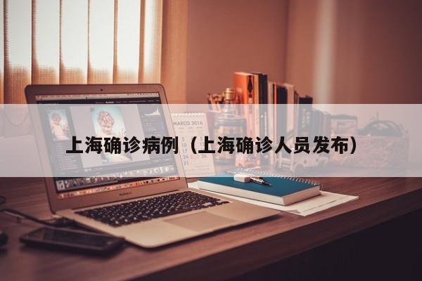 上海确诊病例（上海确诊人员发布）