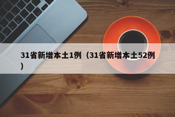 31省新增本土1例（31省新增本土52例）