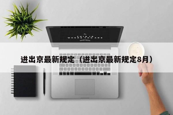 进出京最新规定（进出京最新规定8月）