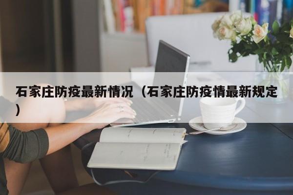 石家庄防疫最新情况（石家庄防疫情最新规定）