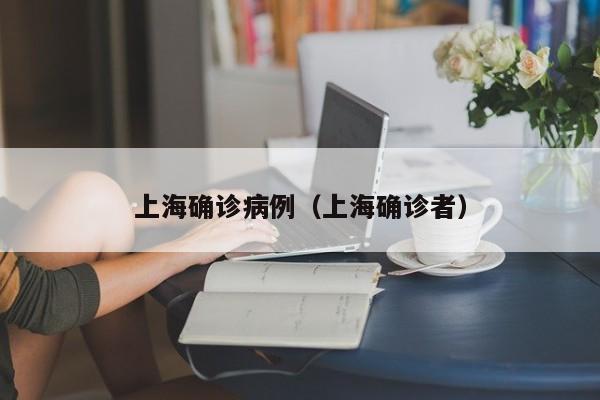 上海确诊病例（上海确诊者）