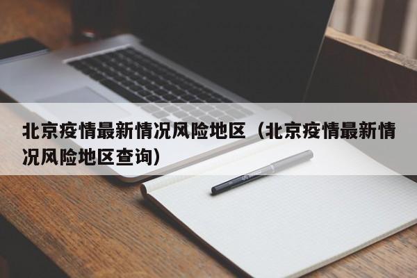 北京疫情最新情况风险地区（北京疫情最新情况风险地区查询）