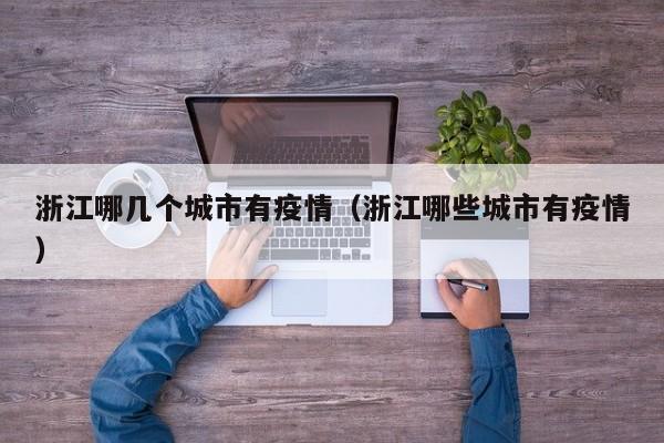 浙江哪几个城市有疫情（浙江哪些城市有疫情）