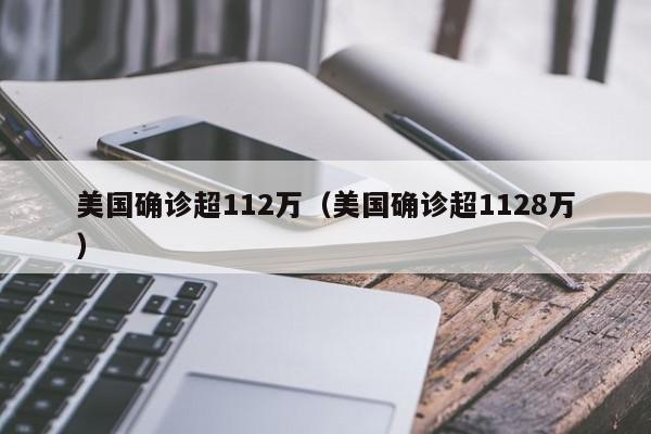 美国确诊超112万（美国确诊超1128万）