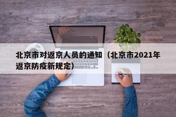 北京市对返京人员的通知（北京市2021年返京防疫新规定）