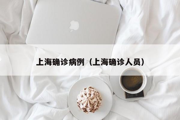 上海确诊病例（上海确诊人员）