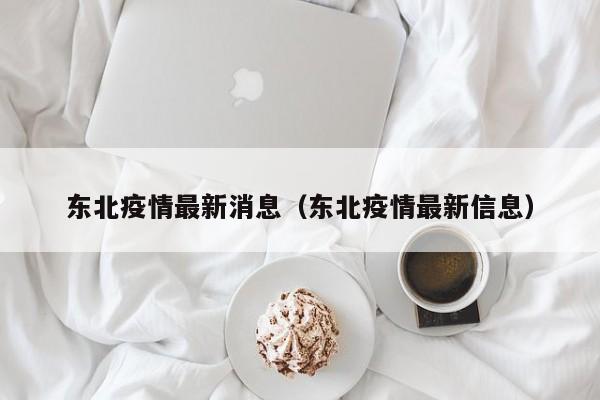 东北疫情最新消息（东北疫情最新信息）