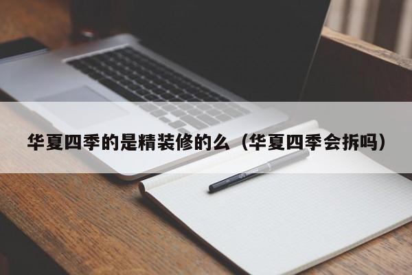 华夏四季的是精装修的么（华夏四季会拆吗）
